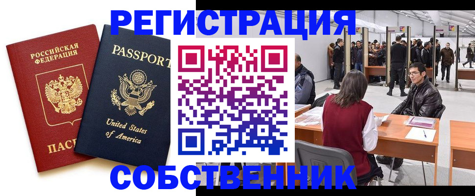 прописка от собственника в Санкт-Петербурге